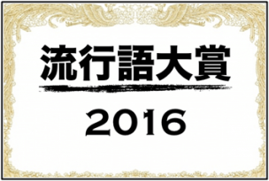 流行語大賞2016は神ってる！流行ってないという声多数でワロタｗ